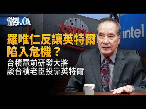 台積老臣投靠 反讓英特爾陷入危機？川普組最強AI軍團！日本Rapidus新技術追趕台積電！華納兄弟董事會拒派拉蒙收購！｜財經趨勢4.0 ｜20251220(六)｜ #新唐人電視台