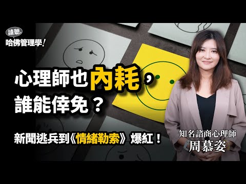 「愈迷惘愈找不到正確答案，勇敢選擇自己就夠了」周慕姿從新聞逃兵到爆紅心理師，她如何走出質疑與內耗？ Ft. 知名諮商心理師 周慕姿 @muerstalk【哈佛商業評論✕人物面對面】S2Ep49