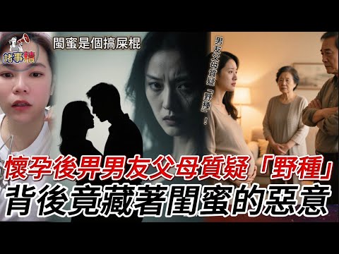 懷孕後畀男友父母質疑「野種」！背後竟藏著閨蜜的惡意 #情感 #廣東話 #情感故事 #分享 #婚姻 #諸事姐 