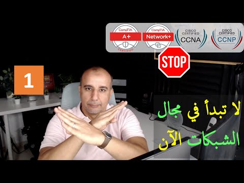لا تضيع وقتك في مسار A+/Network+/CCNA/CCNP