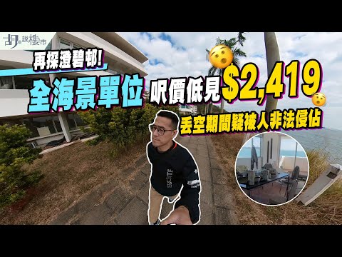 🌄再探澄碧邨🌄全海景單位呎價低見$2,419⁉️ 丟空期間疑被人非法侵佔😨｜外勞宿舍｜胡‧說樓市