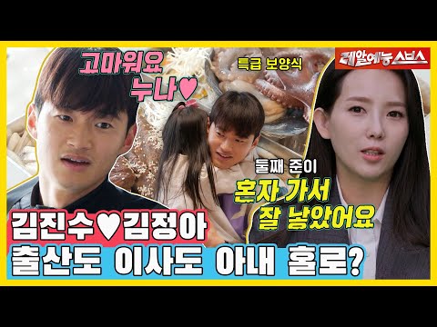 NEW 주장이 된 김진수⚽! 💫초특급 내조💫와 함께하는 둘째 탄생 국대 남편의 이중생활💥 [동상이몽|240318 SBS방송]