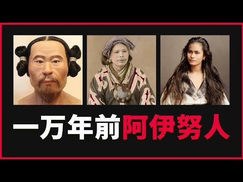 10000年过去了，阿伊努人保留了人类最古老的DNA | 三丰
