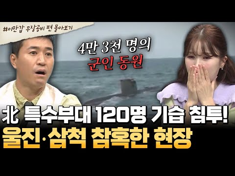 [#부칸썰] 北 특수부대 120명 침투! 울진·삼척 사건, 그 진실은?💣 | #이만갑 1시간 몰아보기