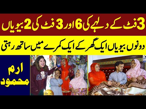 3 Foot Ke Dulhe Ki 6 Aur 3 Foot Ki 2 Biwiya Dono Biwiya Aik Ghar Ke Aik Kamre Me Sath Rahti