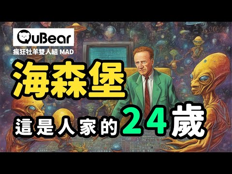量子＋矩陣＝矩陣力學！｜海森堡其實是外星人吧？😱 24歲解開量子謎團｜量子熊 ✕ 龍騰文化｜#MAD015 #瘋狂牡羊雙人組