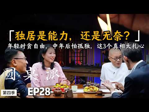 为什么独居是成长的必修课?窦文涛:找回内心秩序,就靠这三个字。#窦文涛 #许戈辉 #马家辉 #音乐 #情感 #马未都 #情绪 #青少年#锵锵行天下#圆桌派 #推荐 #认知#分手