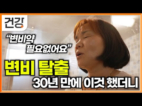 30년 동안 변비 때문에 고생한 출연자, 이것 했더니 시작된 쾌변│삶이 180도 달라지는 변비 탈출 기적의 2주 솔루션│쾌변 프로젝트│귀하신 몸│#EBS건강