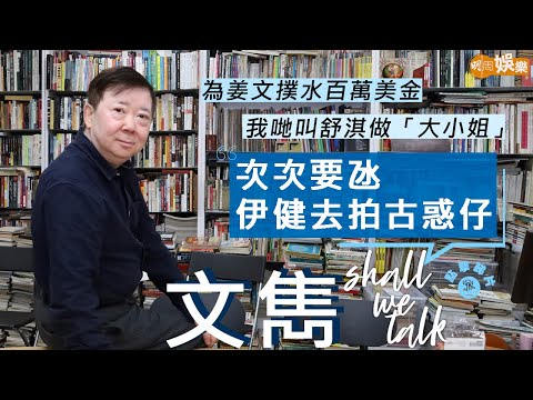 #文雋 由廣播童星到編導監到經理人 | 次次要氹伊健拍古惑仔  為姜文撲水百萬美金 |  同鄭丹瑞林珊珊契氏家族  收向華勝大疊1000蚊寫劇本 | Shall We Talk
