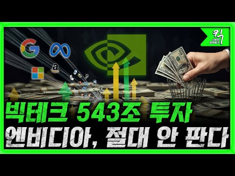 [킥]  빅테크 543조 베팅! 엔비디아 지금 팔면 큰일 나는 이유 | 강정수 블루닷 AI 연구센터장