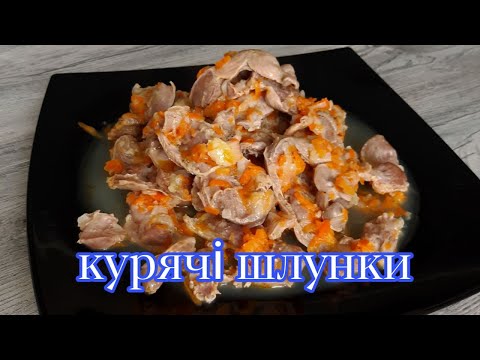 Курячі шлунки тушковані в сковороді. Рецепт приготування Смачно. Швидко. Просто.