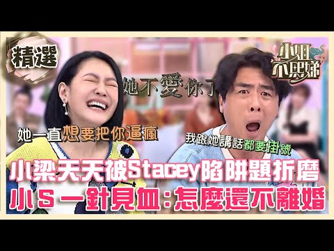 回什麼都錯！梁赫群天天被Stacey陷阱題折磨？小Ｓ一針見血：怎麼還不離婚？！【#小姐不熙娣】精選
