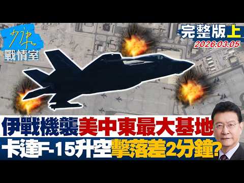 【完整版上集】伊朗戰機突襲美中東最大基地　卡達F-15升空擊落差2分鐘？20260305｜#顏蔚慈 #蘭萱 #葉慶元 #王鴻薇 #李彥秀 #唐湘龍