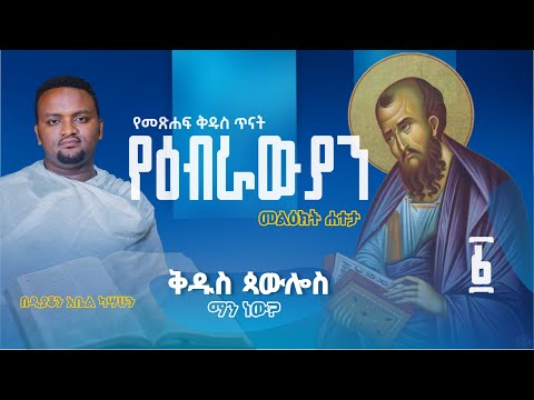 ቅዱስ ጳውሎስ ማን ነው? የዕብራውያን መልእክት ሐተታ ክፍል 1 I Bible study Part 1 @Dnabelkassahun