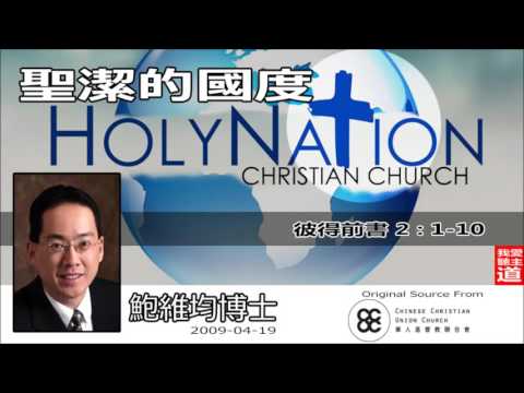 聖潔的國度 (彼得前書2:1-10) - 鮑維均博士