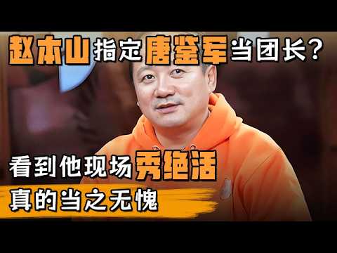 赵本山指定唐鉴军当团长?看到他现场秀绝活,真的当之无愧,主持人都笑疯了【明星同学会】