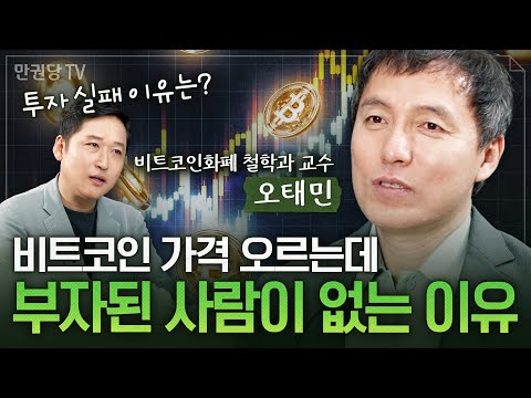 비트코인 0원 가능성? 전문가가 말하는 진실 with 오태민 교수 l 김광석의 경제포차
