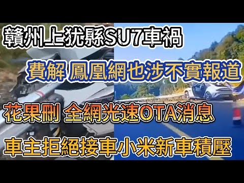 小米SU7贛州再爆嚴重事故，全網光速OTA相關訊息。鳳凰網涉不實報道，真相撲朔迷離！家屬發聲屢遭下架，米粉瘋狂污名化受害者。大量小米車主拒絕提車。
