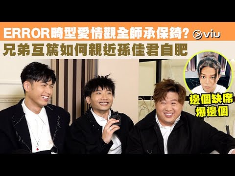 邊個缺席爆邊個💣 ERROR畸型愛情觀💓全師承保錡? 兄弟互篤📢如何親近孫佳君自肥💃🏻｜Viu1 人物專訪