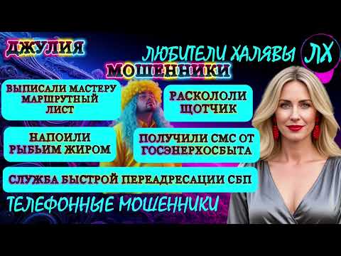 💫 ДЖУЛИЯ. ЗВОНКИ МОШЕННИКОВ | ТЕЛЕФОННЫЕ МОШЕННИКИ 