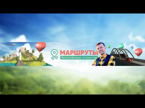 Прямая трансляция пользователя МАРШРУТЫ