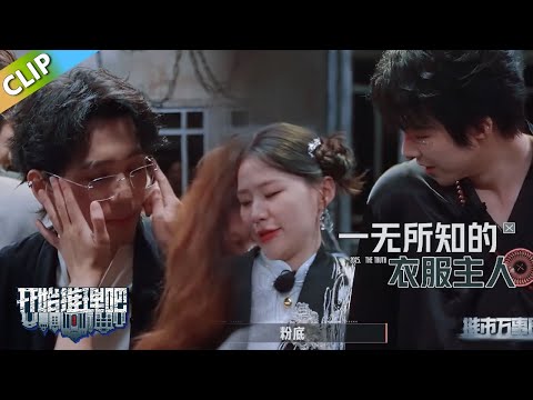 【开始推理吧 第3季】金靖热巴的粉底全蹭刘宇宁衣服上！白宇：妹妹帮我扶下眼镜！热巴金靖一秒get！The Truth S3 #迪丽热巴 #刘宇宁#白宇#金靖 #周柯宇#张凌赫