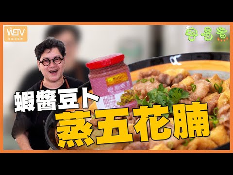 【蝦醬豆卜蒸五花腩】即醃即蒸 兩種配料搞得掂 快靚正30分鐘家常菜｜容易煮｜WeTV無障礙媒體