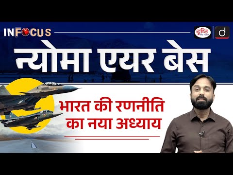 Nyoma Airbase Activated | Strategic Boost at China Border | InFocus | Drishti IAS