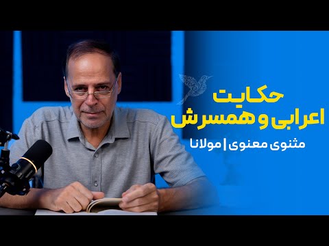 حکایت اعرابی و همسرش | مثنوی معنوی مولانا