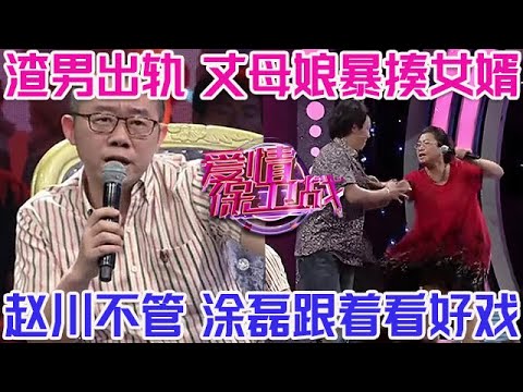 PLUS版【愛情保衛戰】只要女友不在渣男就出軌！丈母娘殺到現場暴揍女婿，趙川不管塗磊跟著看好戲！#情感