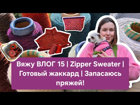 Вяжу ВЛОГ 15 | Zipper Sweater | Готовый жаккард | Запасаюсь пряжей!