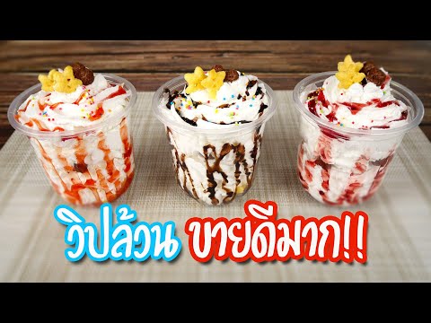 วิปครีมล้วน เพิ่มยอดขาย กำไรดีมาก/EP-101