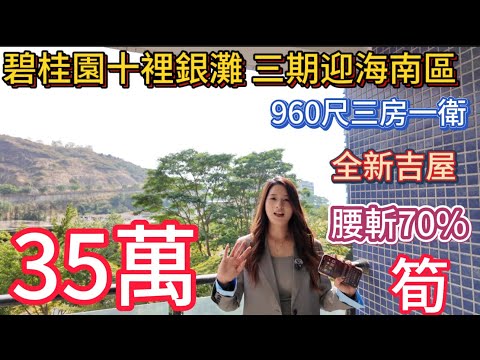 中2016年最深的伏！百万洋房只剩30%残值！碧桂园十里银滩三期迎海南区950尺住宅三房一卫！南向看海！全新吉屋未入住！手续齐全税费低！