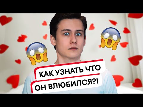 Зик Шереметьев: 7 неоспоримых признаков, что ты нравишься парню