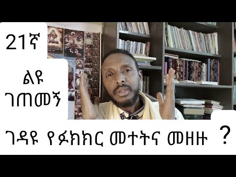 21ኛ ገጠመኝ ፦ liyu getemeng( የፉክክር መተት ጣጣና መዘዙ (በመምህር ተስፋዬ አበራ)