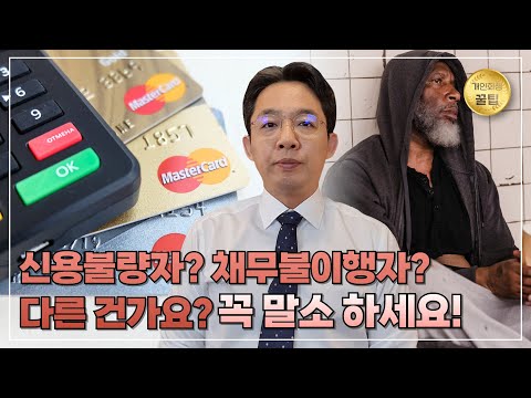 [변호사 직접 상담] 신용불량자? 채무불이행자? 이 영상 하나로 해결! 말소 신청 필수!