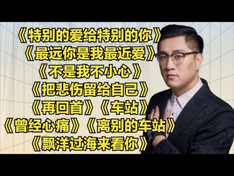 经典老歌《特别的爱给特别的你》《最远的你是我最近的爱》