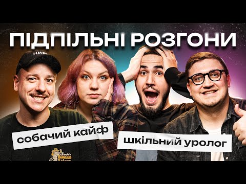 ПІДПІЛЬНІ РОЗГОНИ #68 – КОЧЕГУРА, КОЛОМІЄЦЬ, ЗАГАЙКЕВИЧ, КОРОТКОВ | ПІДПІЛЬНИЙ СТЕНДАП