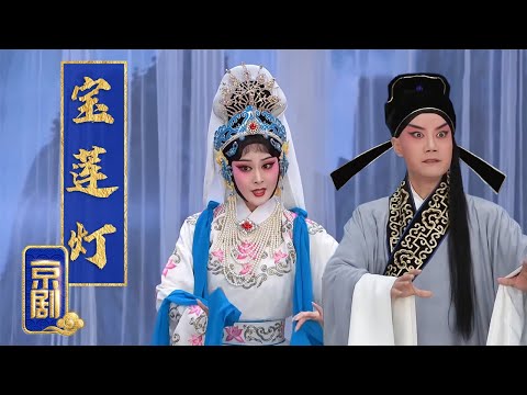 沉香劈山救母 仙斧破锁团圆 京剧《宝莲灯》（郭霄 饰 三圣母、王桂英，李博 饰 刘彦昌）来自《中国戏曲像音像集萃》| 中华戏韵