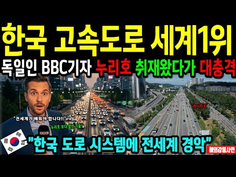 한국 고속도로 수준! 누리호 취재하러 온 독일인 BBC 기자도 말문을 잃었다! 한국 고속도로에 감탄 “이건 유럽이 배워야 한다!" [해외감동사연]