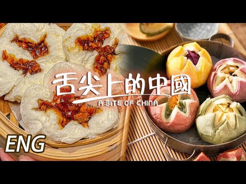 【ENG】一日賣出上千個叉燒包嘅老師傅手藝差唔了！夢華錄同款荷花酥 食完心情樂開花！EP6 | 舌尖上的中國第三季 A Bite of China