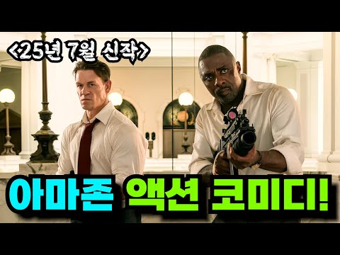 【아마존 신작!】와...이 두 사람이 이런 케미를 보여준다고? 넷플릭스에는 없는 7월 액션 코미디 신작영화!![영화리뷰 결말포함]