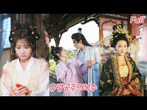 본래 존귀한 공주였으나, 악비에게 속아 18년간 민간에서 살아야 했던 그녀. 궁으로 돌아와 복수하며 모두가 존경하는 제녀가 되다#드라마 #drama #love #251021zhA2