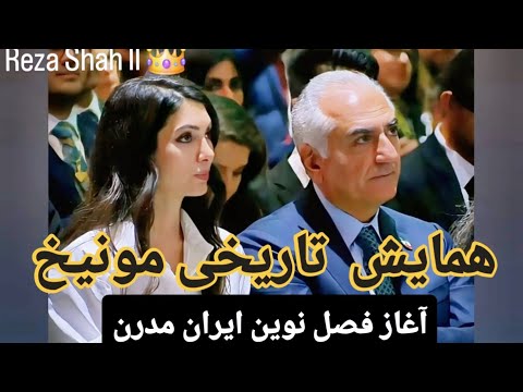 فیلم کامل همایش مونیخ، لحظه سرنوشت‌ ساز و نقطه عطف تاریخ مدرن ایران . دیدار رضا شاه دوم با مردم