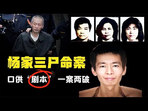 杨家三尸命案，口供竟为“剧本”，一案两破#X檔案員 #大案紀實錄 #案件調查 #懸案密碼 #懸案破解