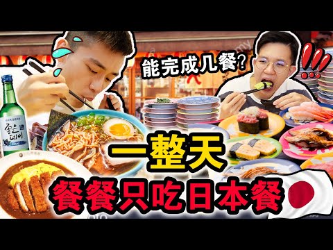 【挑战】一整天餐餐只吃日本料理店！🇯🇵🍣从早吃到晚到底可以吃几餐？吃完后再也不敢吃了！We ONLY ate JAPANESE food for 24hours!!