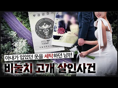 [Binulchi Pass] The police have concluded their investigation, but what traces remain on the wife...