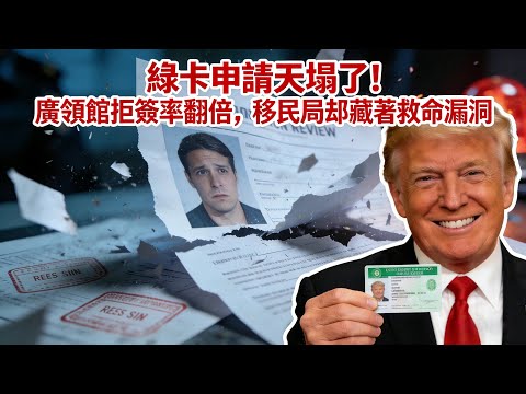 2025美國移民審查大變天？華人黨員/國企背景必看！雙軌制差異全解析