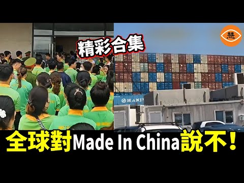 【精彩合集】全球對Made In China說不！越南中資工廠上千工人大罷工；歐盟扣壓2000多中國集裝箱