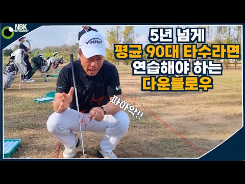 탈골스윙 - 어떤 라이에서도 뒤땅없이 비거리를 내려면 다운블로우!